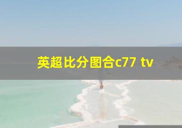 英超比分图合c77 tv